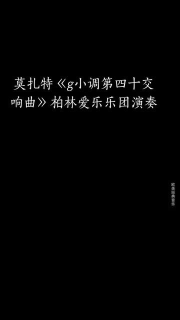 [图]《g小调第40号交响曲》 莫扎特最后三部交响曲之一，1788年夏天仅用短短六周创作出来的，整部交响曲，热情洋溢，充满感情化的乐思。是交响曲中最广为人知，演奏次