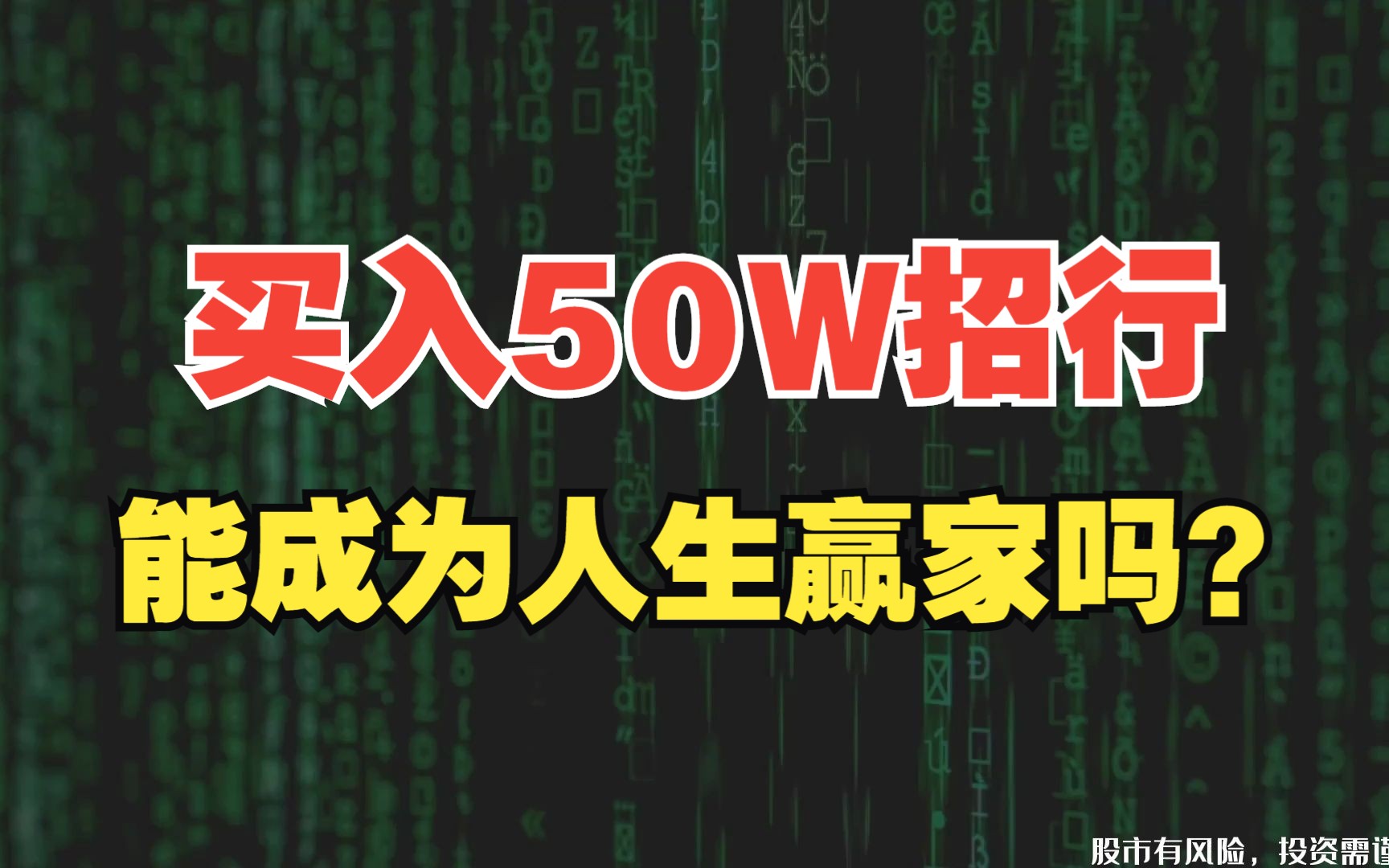 2002年买入招商银行,分红再投入,如今收获多少钱?哔哩哔哩bilibili