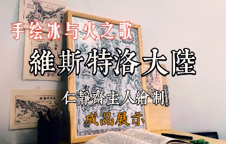 维斯特洛全图(成品展示)/冰与火之歌ⷦƒ力的游戏ⷩ𞙤𙋥—/画地图纯手绘哔哩哔哩bilibili