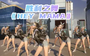 Download Video: PUBG史上最贵联名舞蹈《HEY MAMA》胜利之舞