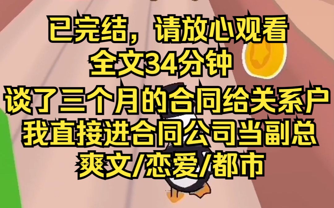 我陪客户喝了三个月的酒才拿下的一个重点项目 转头就给了空降的关系户 对方还嘲讽 要么忍 要么滚 我一张辞职信摔她脸上 转身去了隔壁公司 一个月后我重...