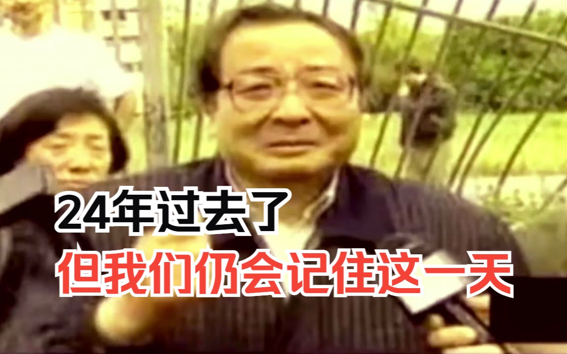 24年过去了 但我们仍会记住这一天哔哩哔哩bilibili