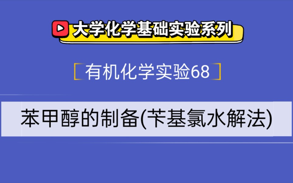 大学化学基础实验系列●有机化学实验68——苯甲醇的制备(苄基氯水解法)哔哩哔哩bilibili