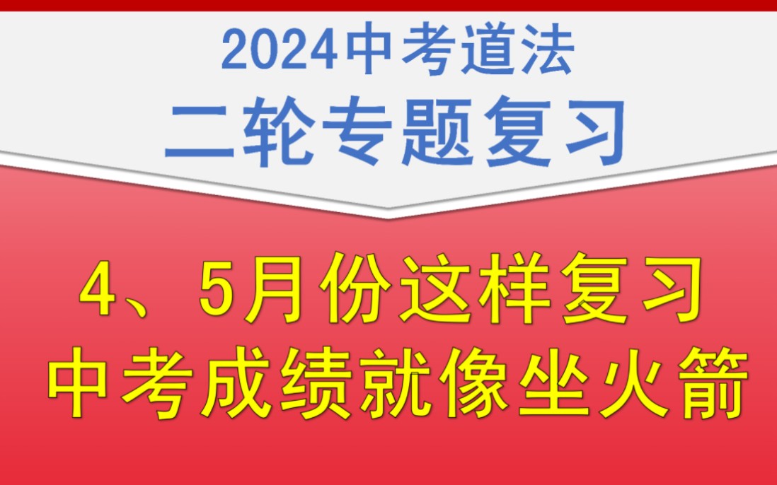 全网最实用的中考道法二轮专题复习讲解来了哔哩哔哩bilibili