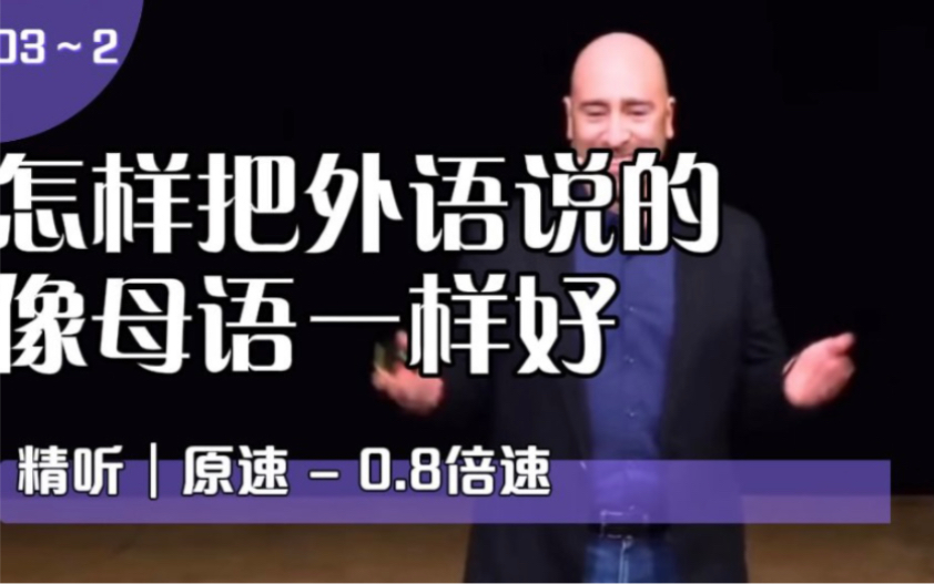 TED演讲|5分钟分段精听【怎样把外语说的像母语一样好?】哔哩哔哩bilibili