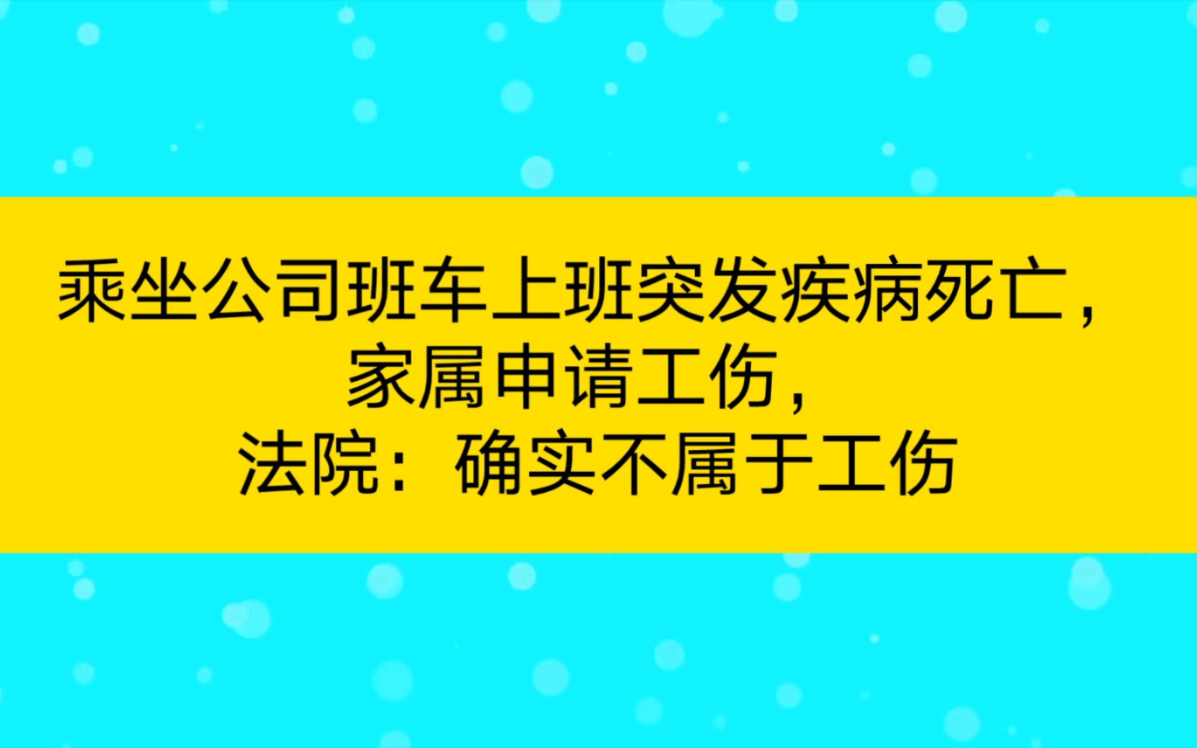 乘坐公司班车上班突发疾病死亡,家属申请工伤,法院:确实不属于工伤哔哩哔哩bilibili