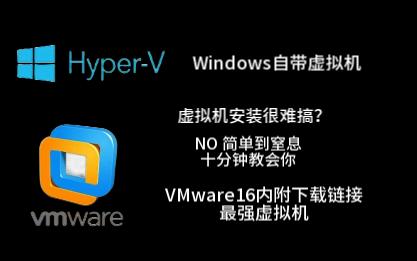 【虚拟机搭建】hyperV与VMware16搭建教程(内附安装包及密钥)十分钟学会测试软件必备网络安全......哔哩哔哩bilibili