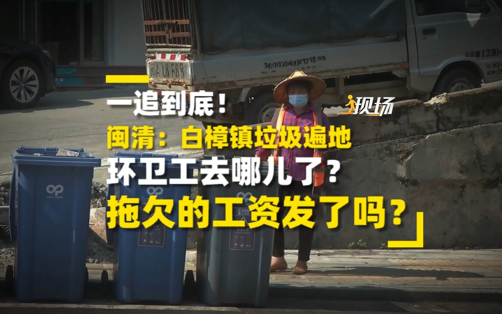 一追到底!闽清:白樟镇垃圾遍地 环卫工去哪儿了?拖欠的工资发了吗?哔哩哔哩bilibili