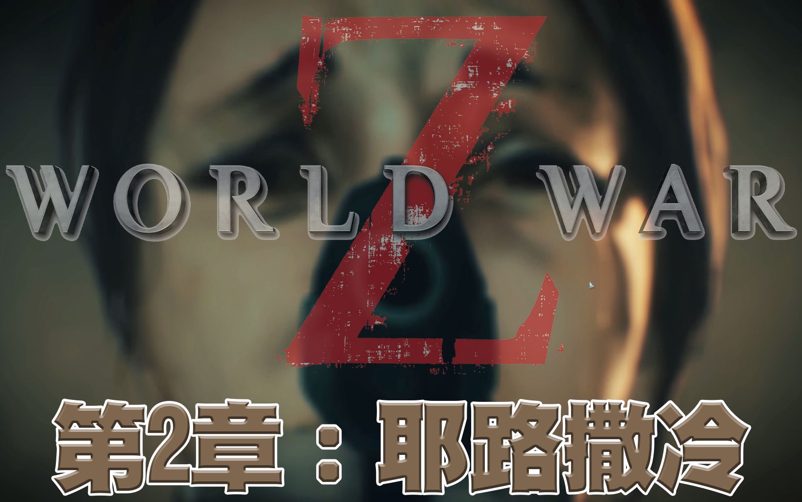 [图]全女角通关【EK实况】末日之战World War Z PC 离线通关 | 第二章-耶路撒冷 | Starring：迪娜。米兹拉希