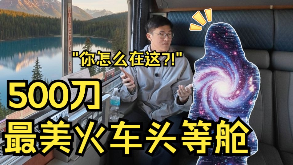 花500刀体验全美国最美火车头等舱！想不到在火车上竟然偶遇了她...