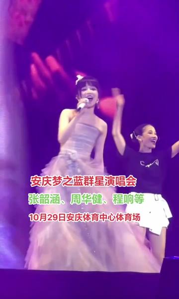 安慶夢之藍群星演唱會,10月29日張韶涵周華健程響等都來.