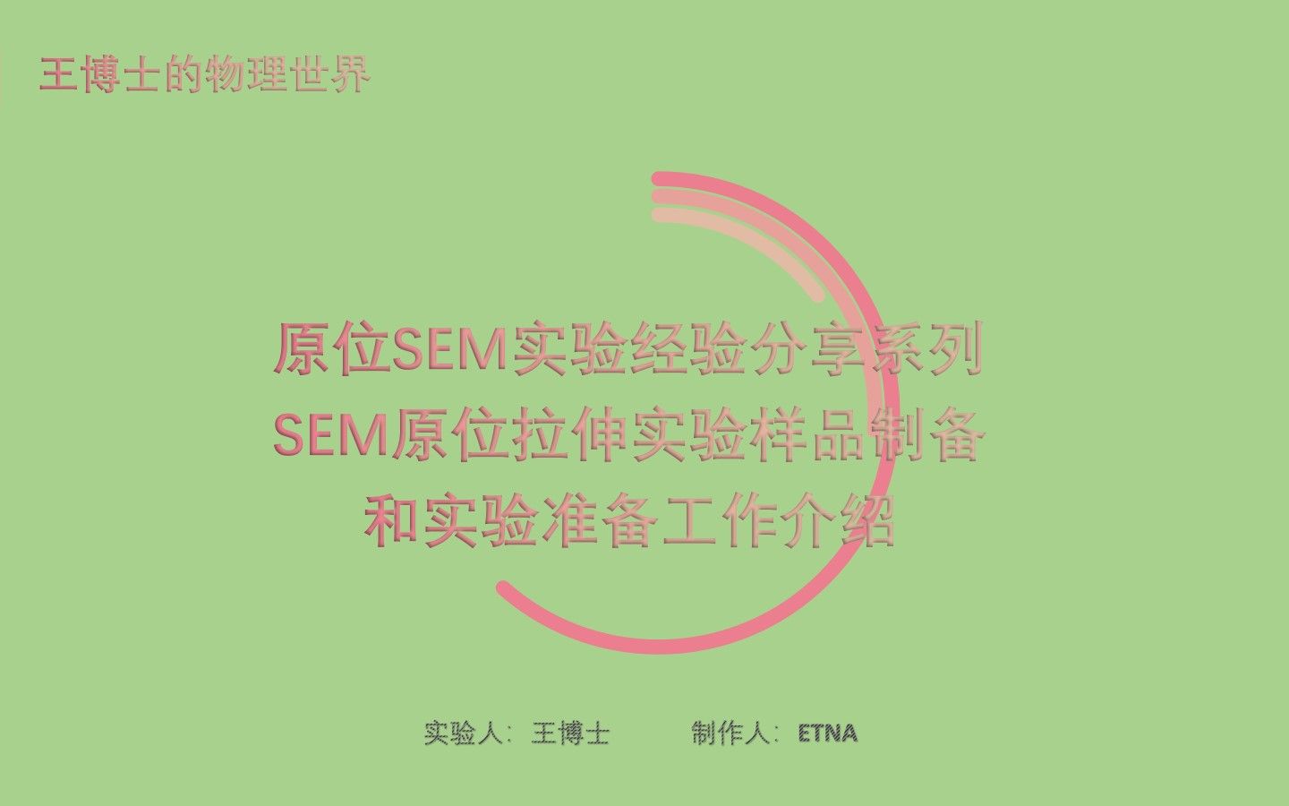 原位SEM实验经验分享系列SEM原位拉伸实验样品制备和实验准备工作介绍哔哩哔哩bilibili