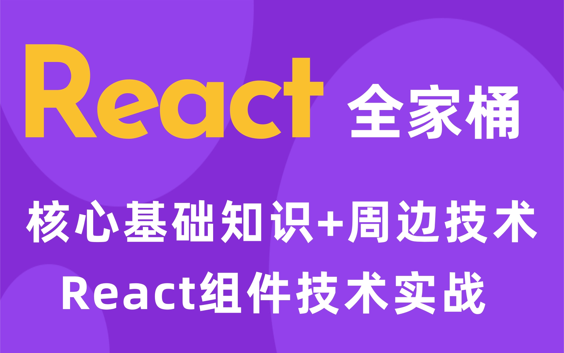 最新最全React全家桶核心技术React组件实战教程,美团前端架构师亲授,可白嫖哔哩哔哩bilibili