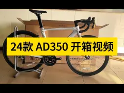 Download Video: 24款AD350开箱视频