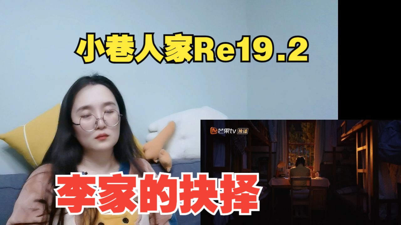 [小巷人家Reaction]19.2,李佳的沉重负担!哔哩哔哩bilibili