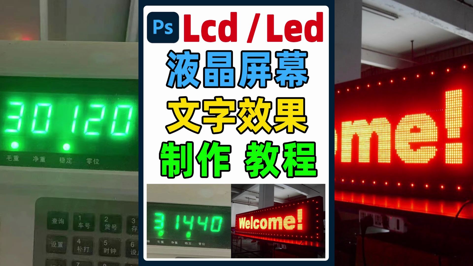 LED液晶显示屏上的文字数字效果在ps中如何制作,字体分享哔哩哔哩bilibili