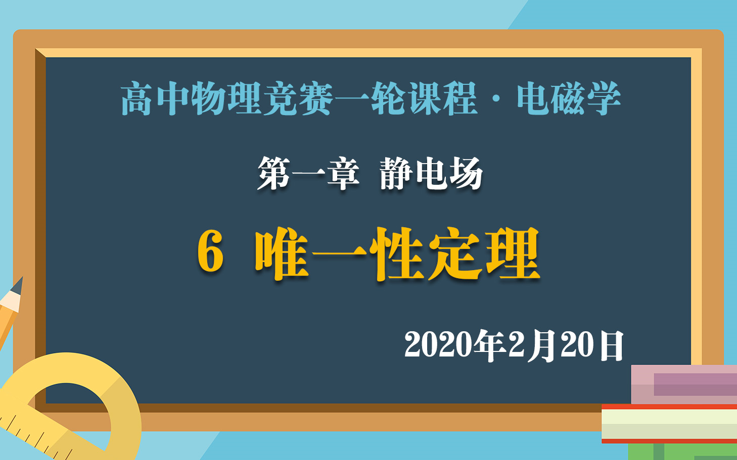 [图]高中物理竞赛电磁学一轮课程：1.6唯一性定理 2月20日直播课实录