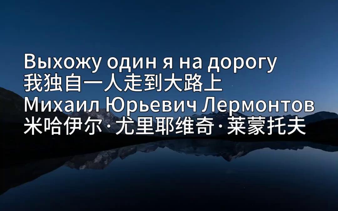 [图]【俄文诗歌】【外国文学】莱蒙托夫《我独自一人走到大路上》
