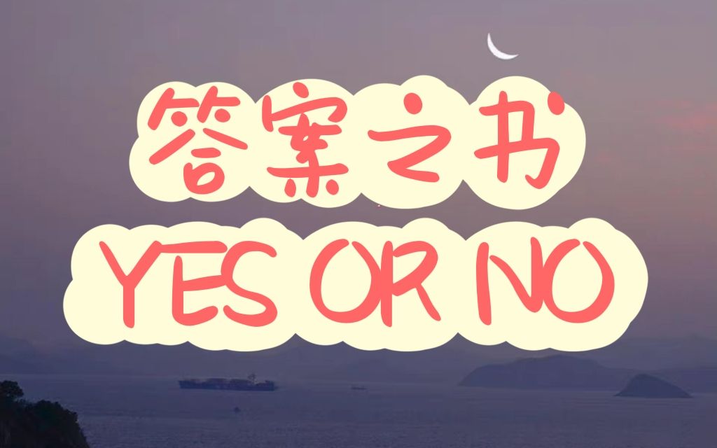 【拾光塔罗】答案之书 YES OR NO/心里默念的问题/大众占卜/领取好运哔哩哔哩bilibili