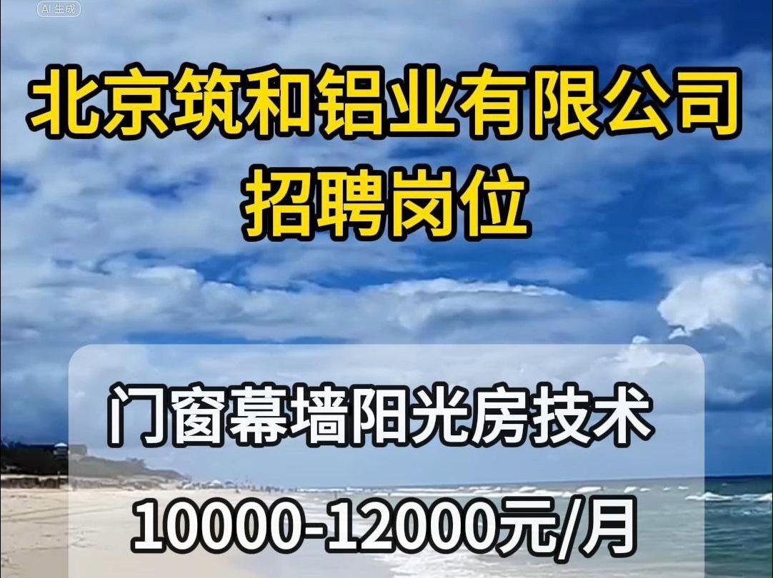 北京筑和铝业有限公司招聘门窗幕墙阳光房技术哔哩哔哩bilibili