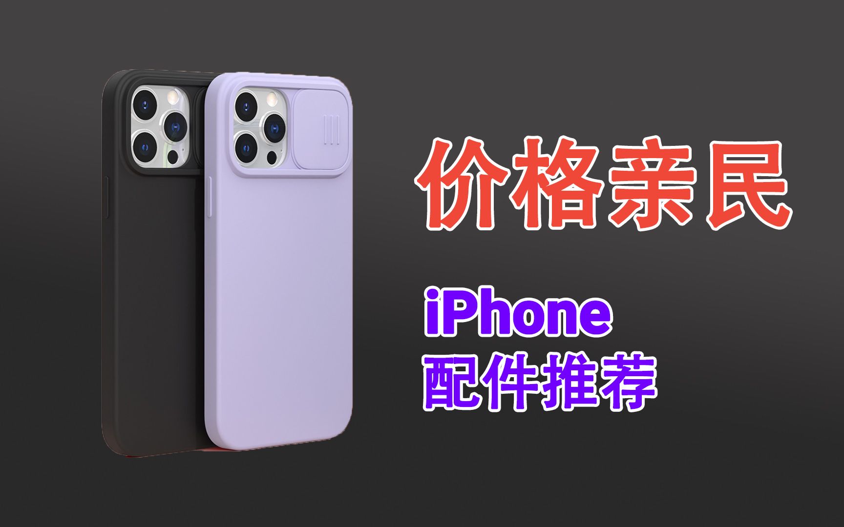 不到百元!平价款iPhone配件分享:便宜+好用才是王道!哔哩哔哩bilibili