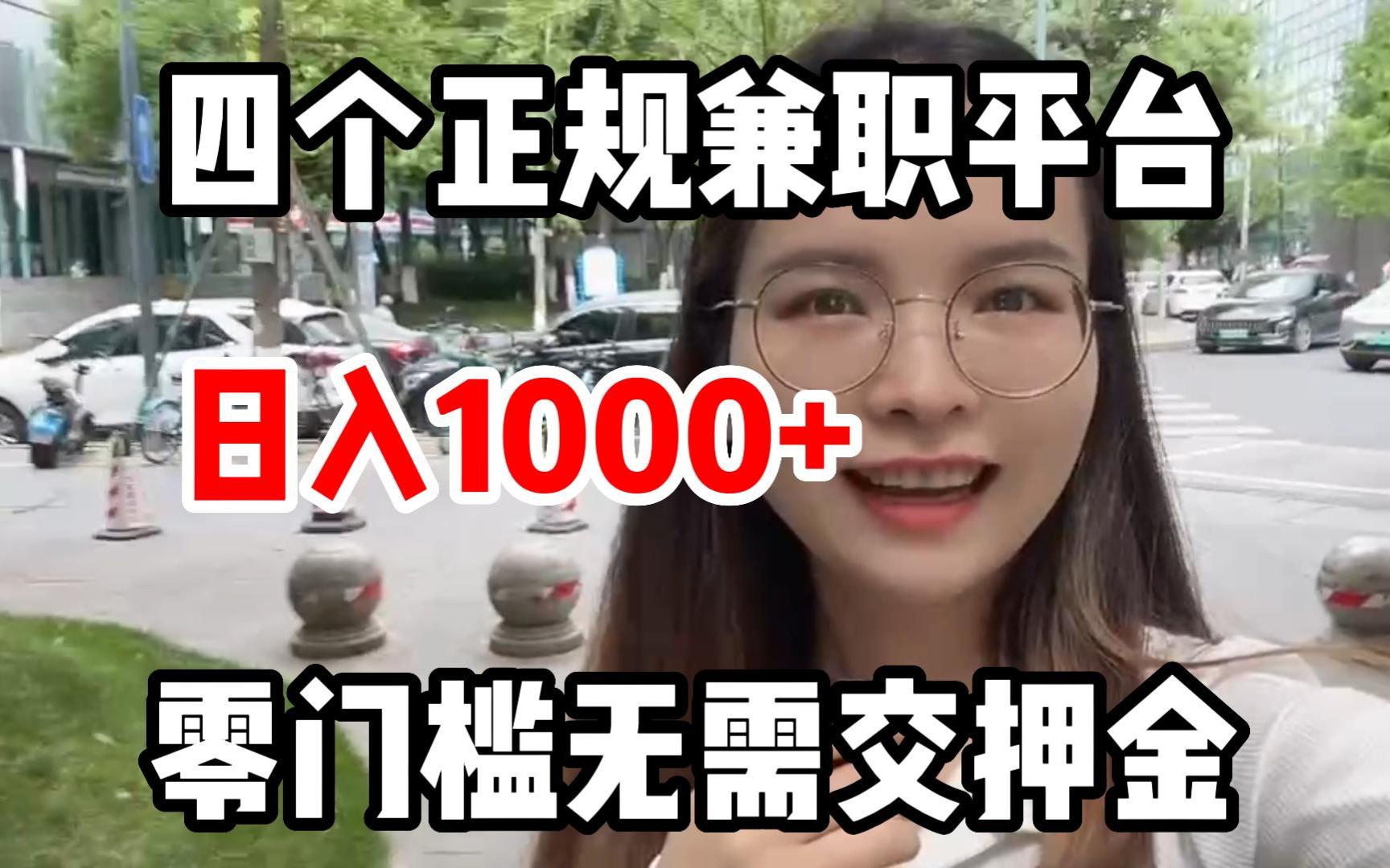 【副业合集】4个正规网上兼职平台,挑战十分钟收获1500,东山再起的机会来啦!狠狠搞钱~哔哩哔哩bilibili