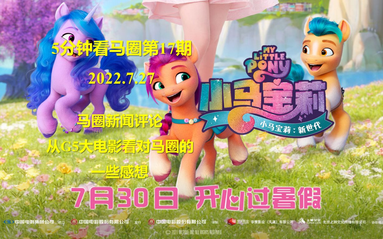 etv15分钟看马圈第17期马圈新闻评论从g5大电影看对马圈的一些感想