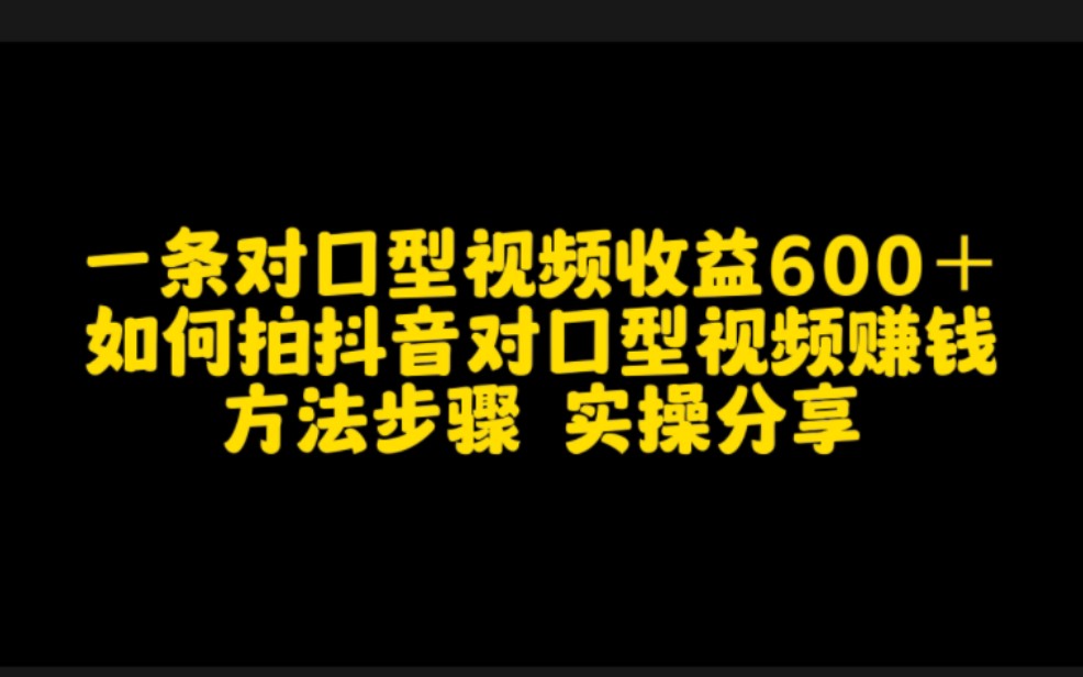 一条对口型视频收益600+,如何拍抖音对口型视频赚钱,方法步骤实操分享.哔哩哔哩bilibili