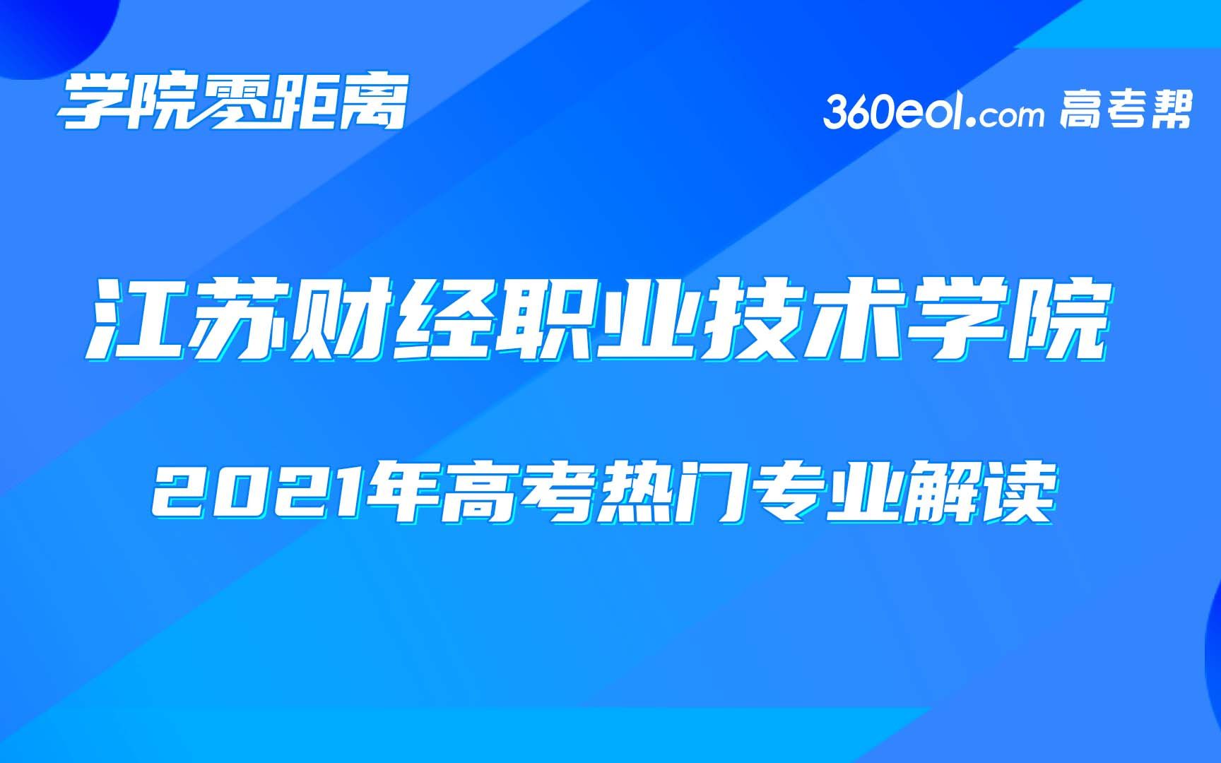 【学院零距离】江苏财经职业技术学院—会计学院哔哩哔哩bilibili