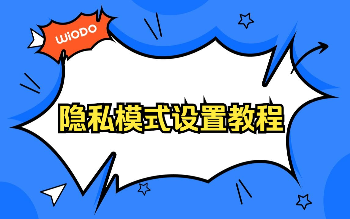 隐私模式设置教程哔哩哔哩bilibili