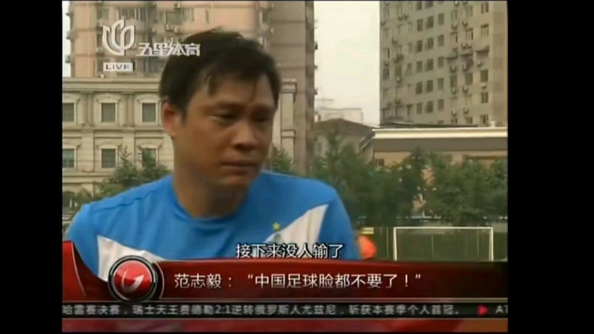范志毅:"中国足球脸都不要了!