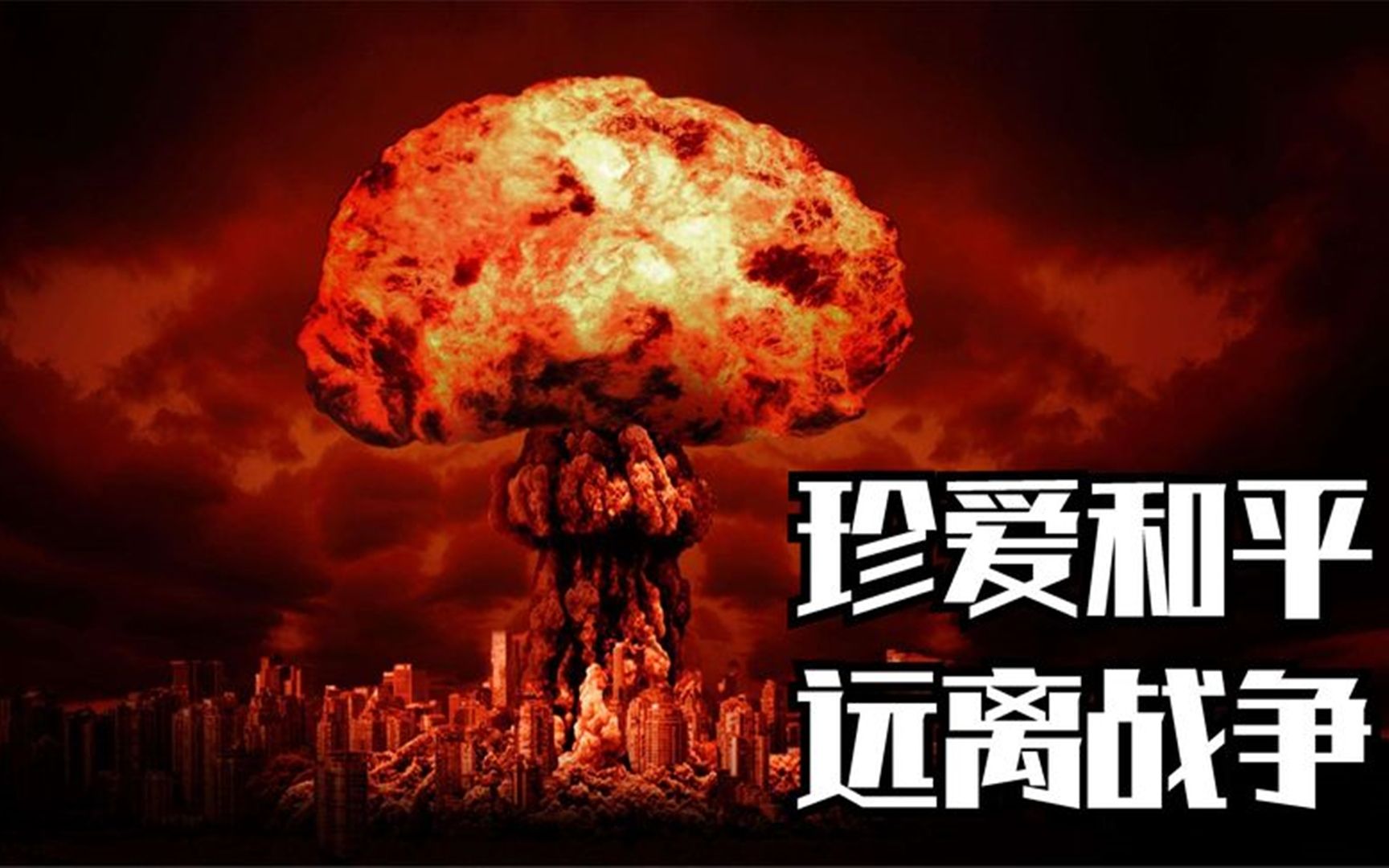 人类毁灭地球的唯一方法几小时的战争需要地球用100年来恢复