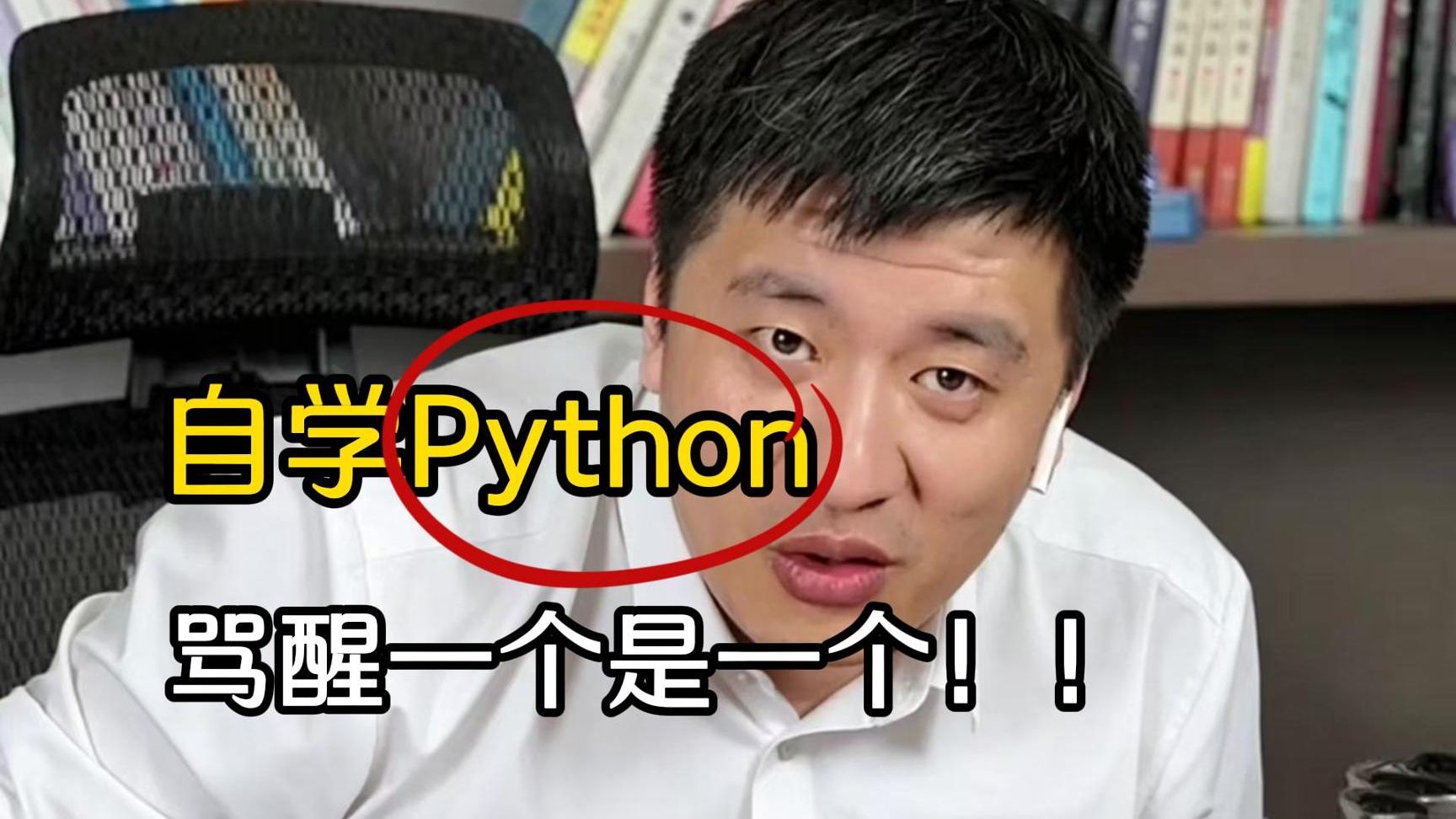 听劝!自学Python,骂醒一个是一个!!!