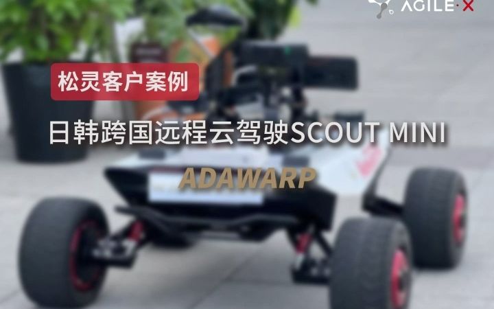 松灵客户案例 | Adawarp日韩远程云驾驶Scout mini哔哩哔哩bilibili