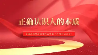 Download Video: 正确认识人的本质