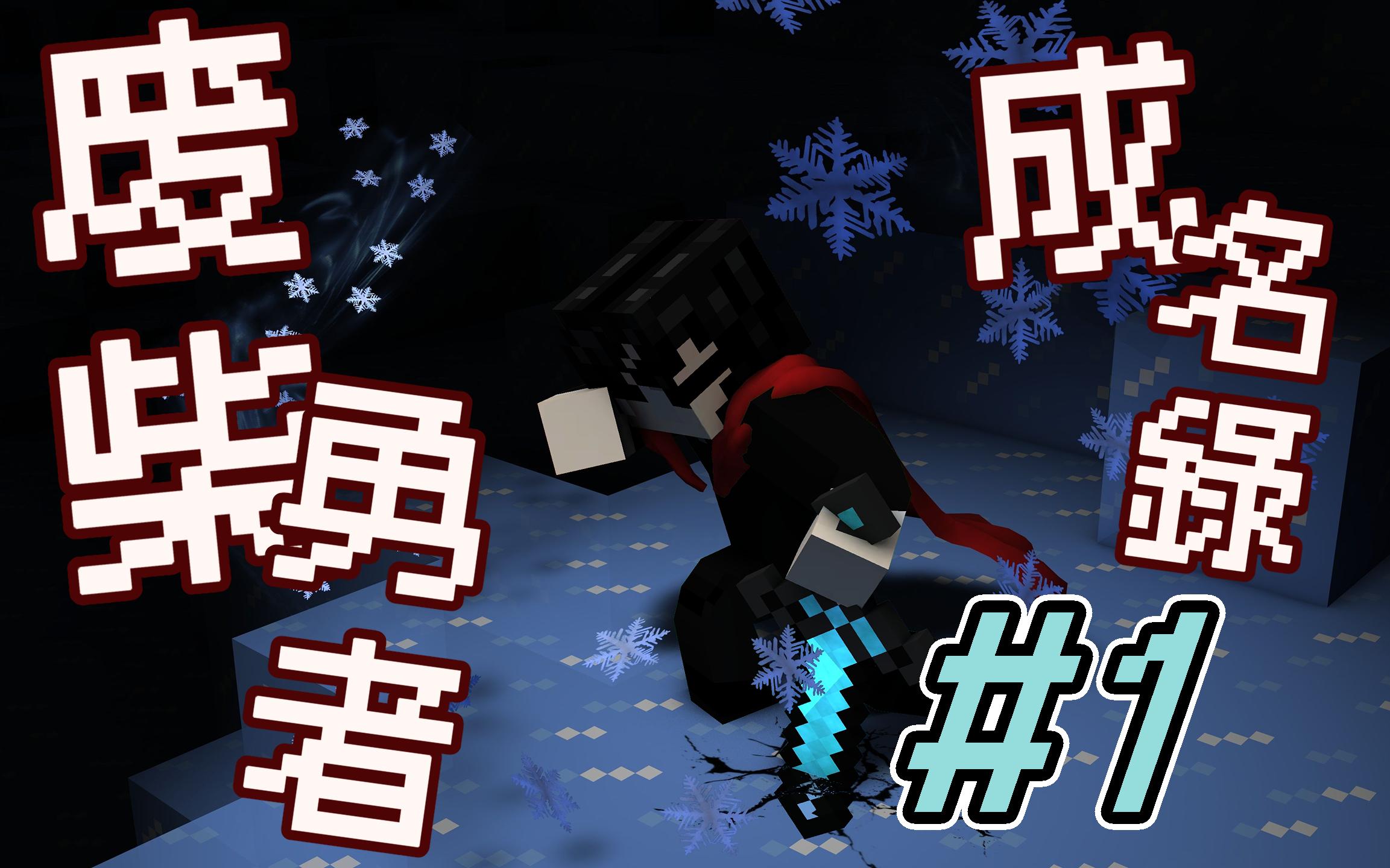 [图]【Minecraft雙人實況】超棒的RPG地圖試玩！白癡廚師？！劍聖勇者成名錄！Minecraft1.16騎士征途！#1