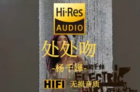 Скачать видео: 【Hi-Res无损】《处处吻》杨千嬅 - 你热爱别离 再合再离 似花瓣献技