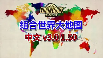 Download Video: 【欧卡2MOD】1.50 世界组合大地图 中文 v3.0 整合的就是香