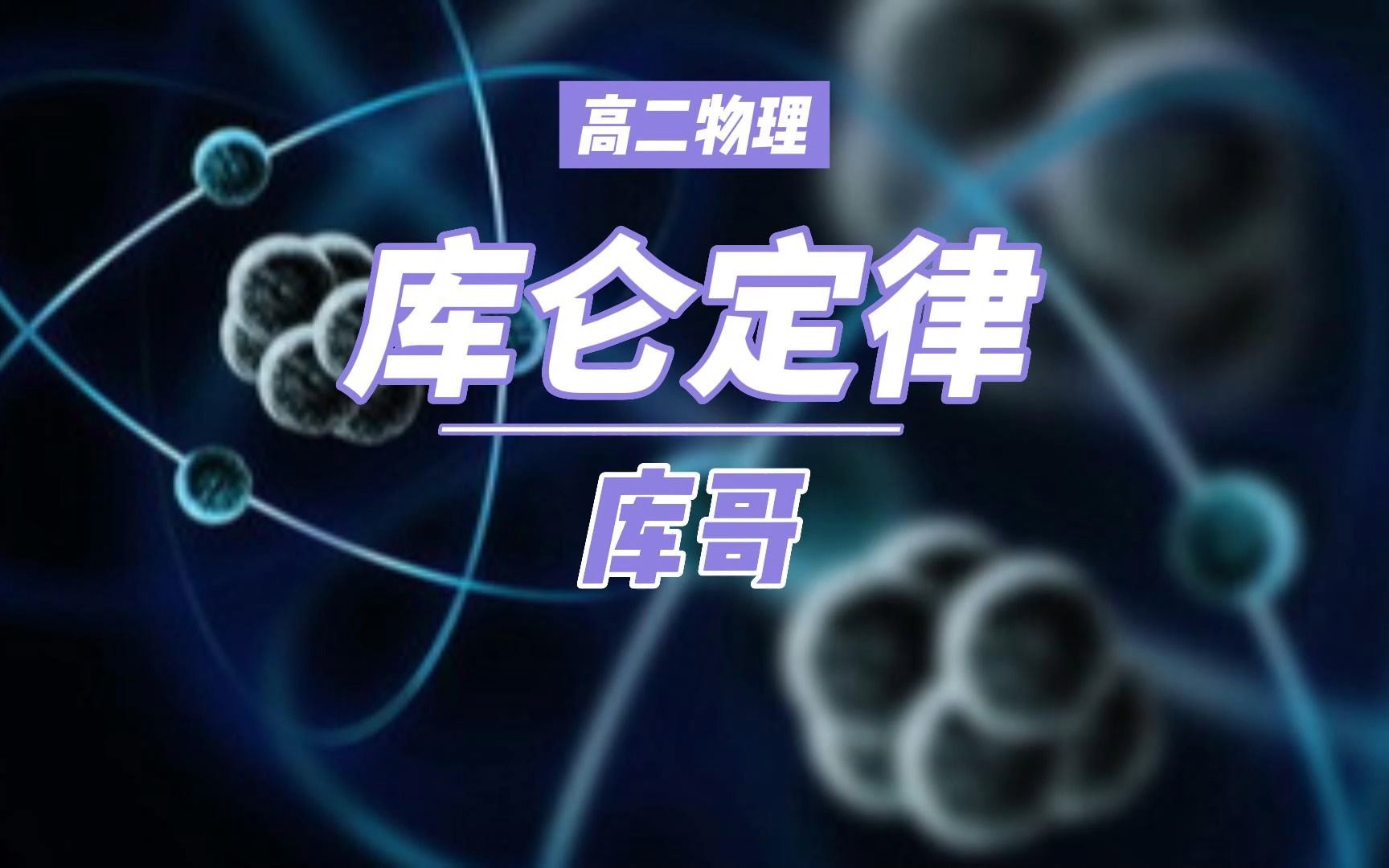 库伦定理002哔哩哔哩bilibili