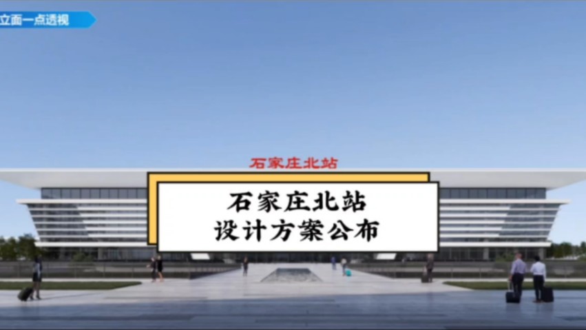 重修后的石家庄北站未来会变成什么样呢?最新设计方案公布!石家庄北站将以石家庄悠久的历史文化为切入点,借鉴传统建筑形象,以现代手法加以演绎....