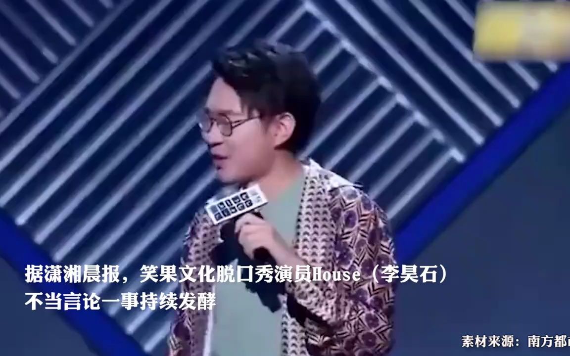 【大快人心】脱口秀演员House被立案调查,律师解读:不排除刑事起诉(2023年5月20日媒体消息)哔哩哔哩bilibili