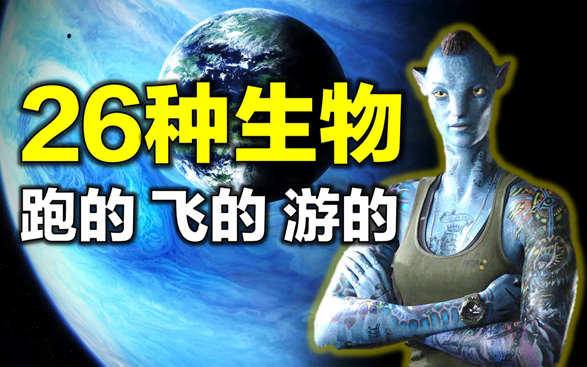 一定有你没见过的《阿凡达》生物