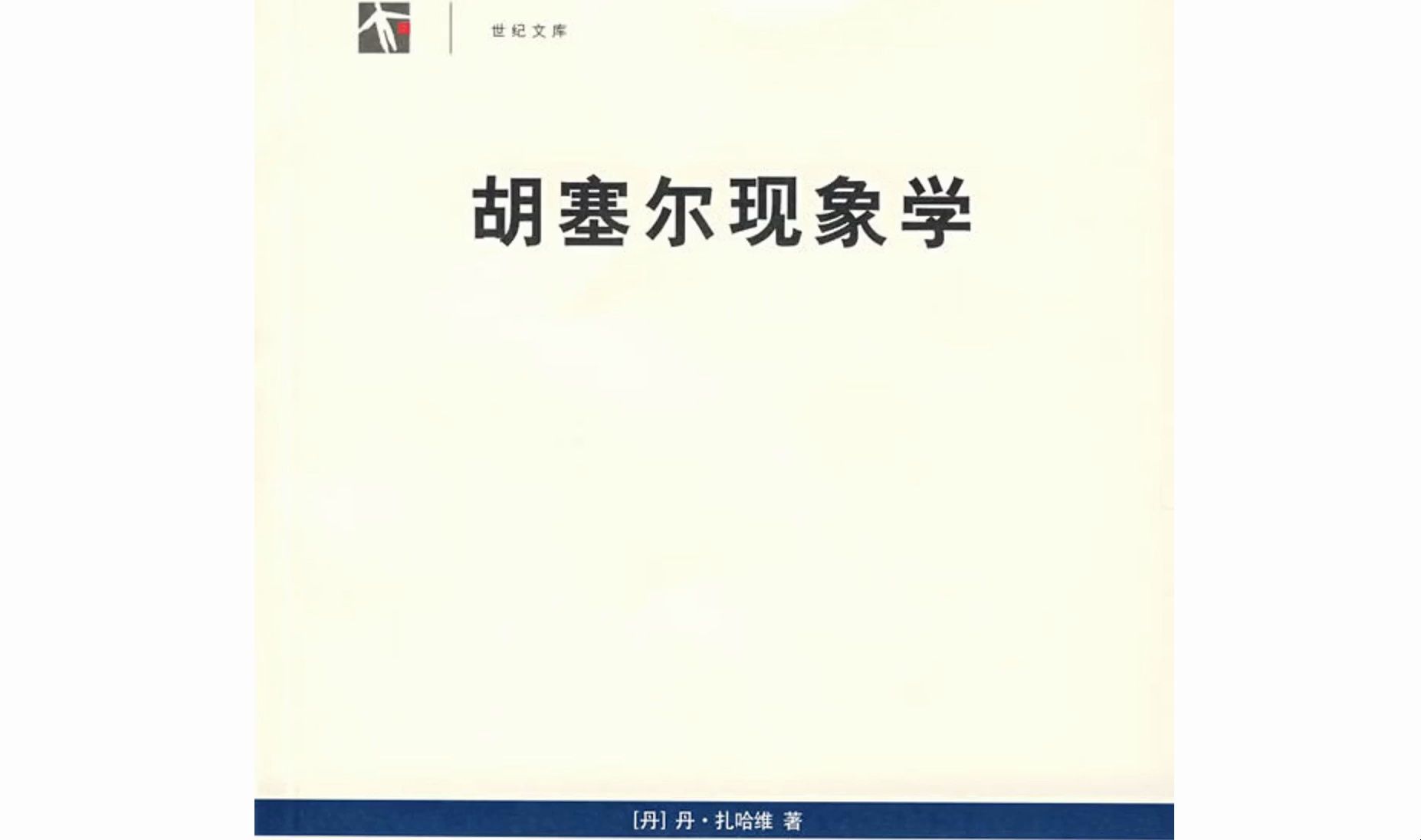 [图]胡塞尔现象学 扎哈维著 第一章 第一节 胡塞尔对心理主义的批判