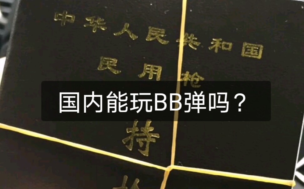 在中国内地能玩bb弹吗?可以的,有合法的场地,只是不允许私人持有,可以在俱乐部认购,由场地方代为保管,不影响玩耍,只是不能带出场地.哔哩哔...