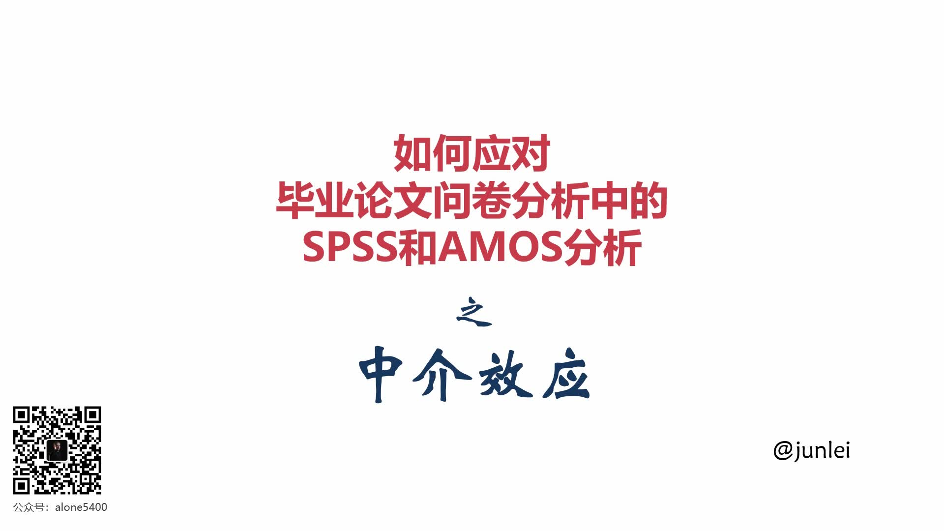 [图]【SPSS/AMOS毕业实战教程】中介效应之Process操作\制表\Bootstrap\Sobel检验