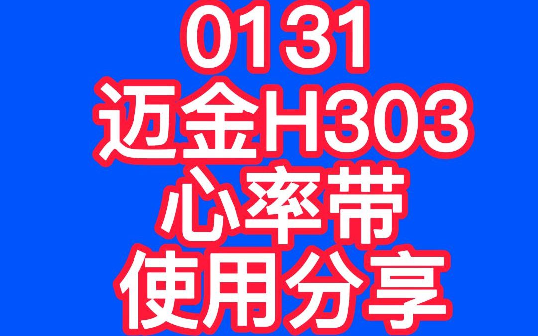 20230131迈金H303心率带使用分享#迈金骑行分享家#室内骑行哔哩哔哩bilibili