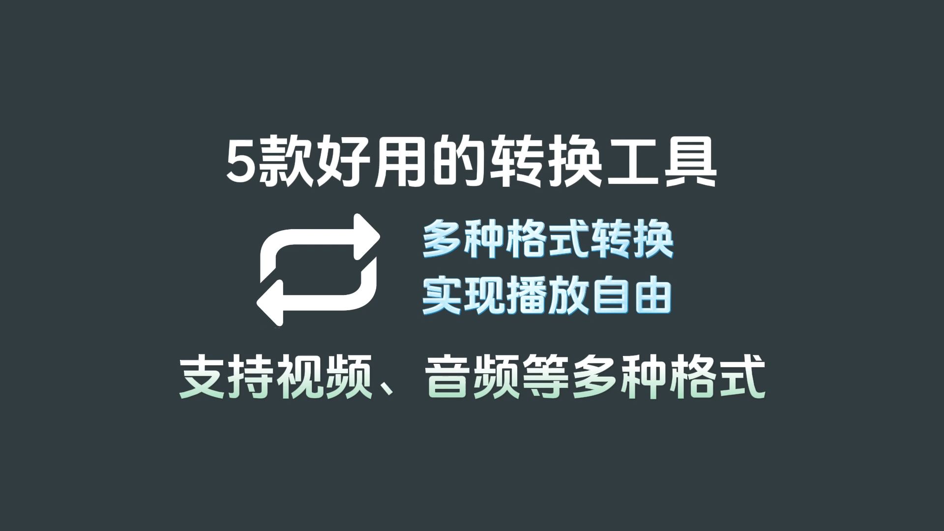 【永久有效】全网推荐的 5 款免费的音视频格式转换工具哔哩哔哩bilibili