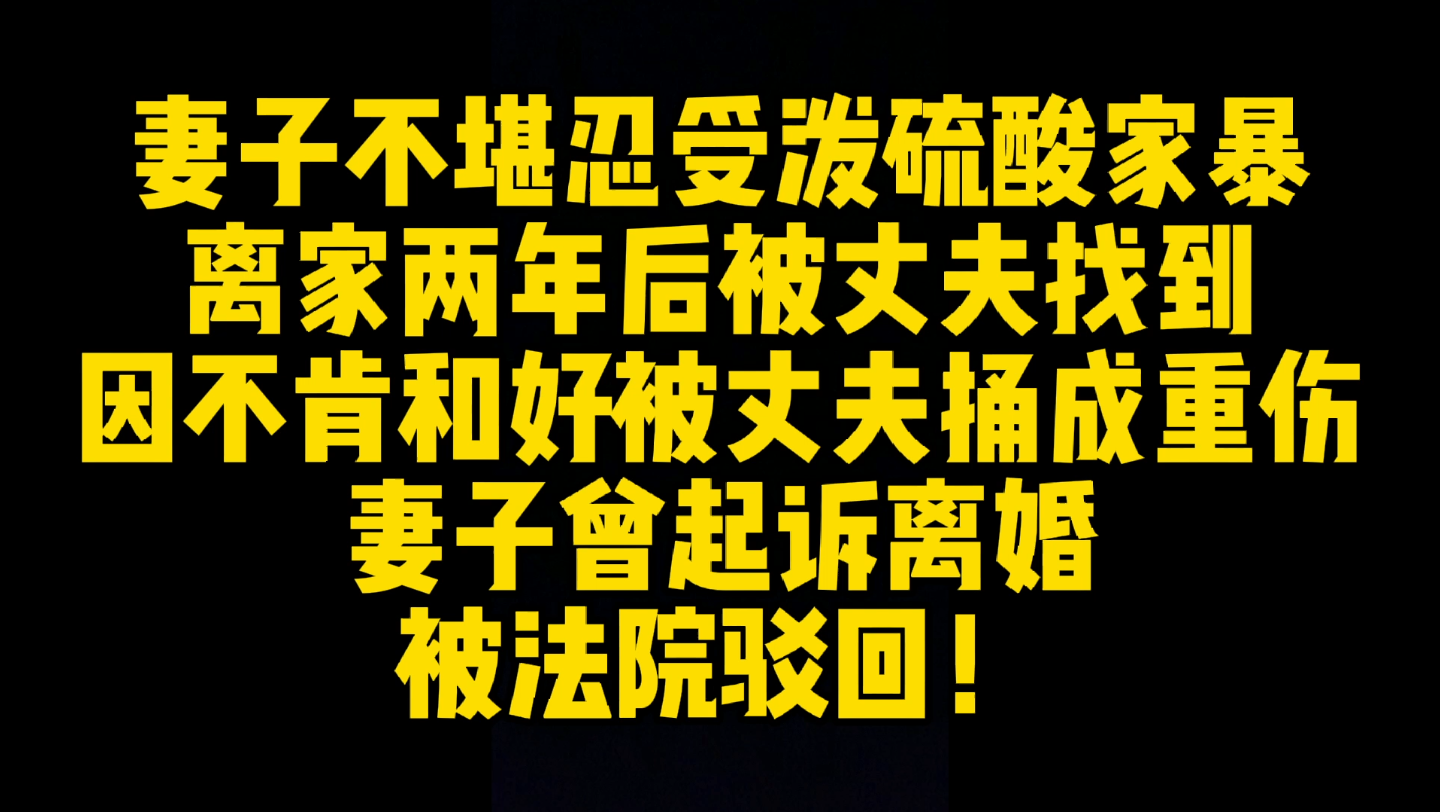 妻子被泼硫酸、被用斧头威胁,起诉到法院要求离婚,法院竟然不同意!最后发生了这样的恶性暴力犯罪!哔哩哔哩bilibili