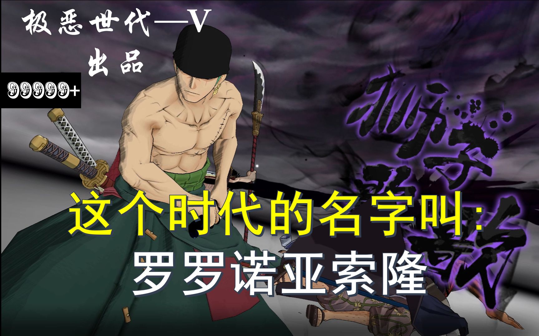 这个时代的名字叫 罗罗诺亚索隆(其一):《海贼王燃烧意志/精彩战斗