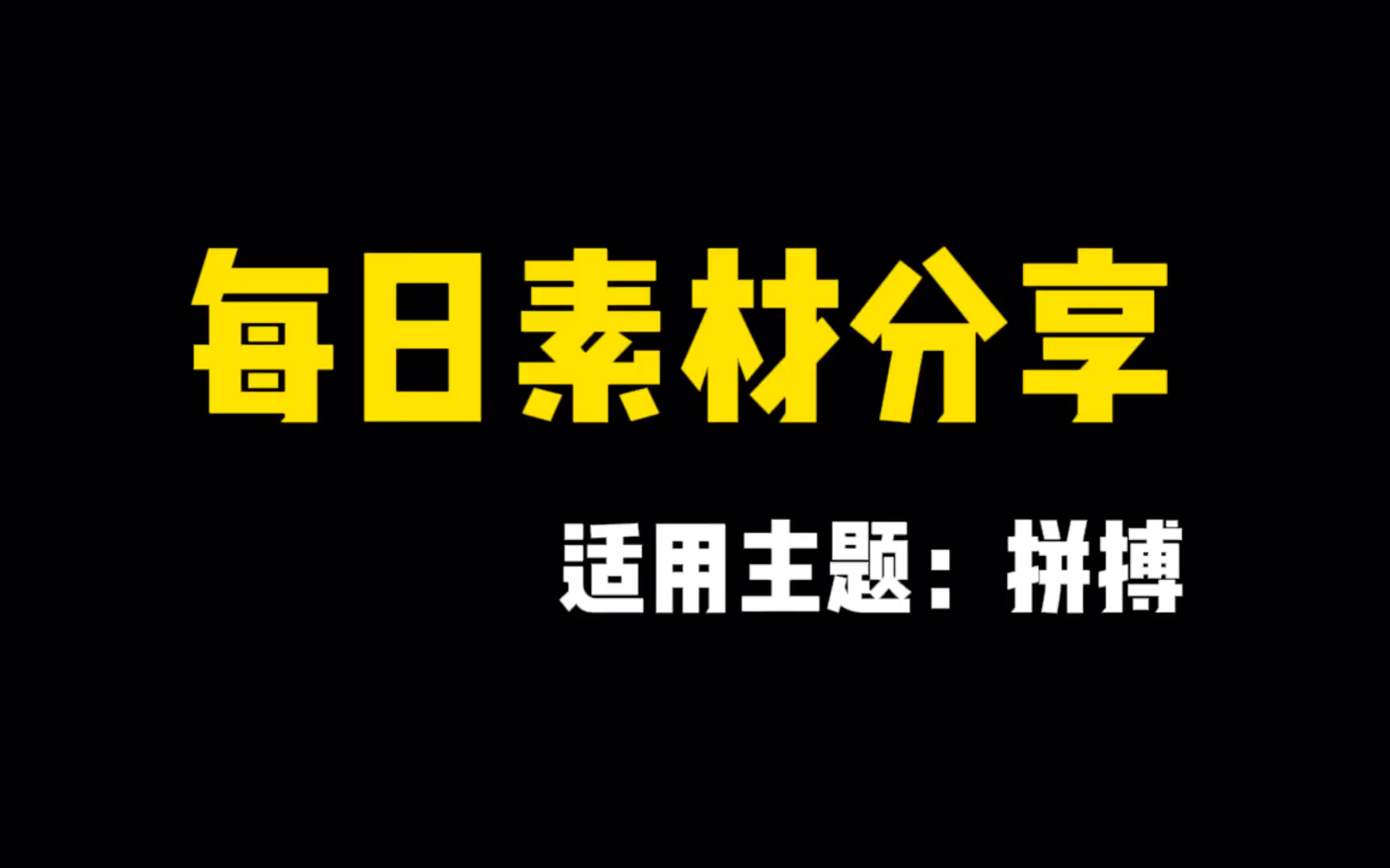 【每日素材分享】拼搏|少年没有偏旁,自己便是华章哔哩哔哩bilibili